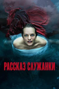 Рассказ служанки 1-6 сезон (сериал 2017 – 2025)