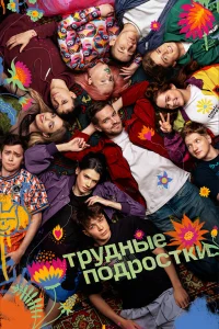 Трудные подростки 1-5 сезон (сериал 2019 – 2024)
