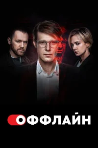 Оффлайн 1-2 сезон (сериал 2022 – ...)