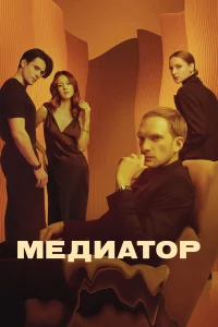 Медиатор 1-3 сезон (сериал 2021 – ...)