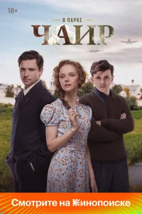 В парке Чаир 1 сезон (сериал 2022)