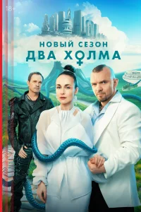 Два холма 1-3 сезон (сериал 2022 – ...)