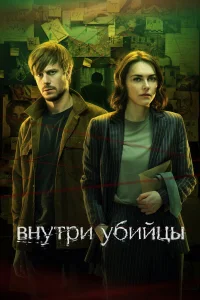 Внутри убийцы 1 сезон (сериал 2024)