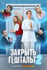 Закрыть гештальт 1-2 сезон (сериал 2022 – ...)