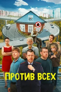 Против всех 1-3 сезон (сериал 2022 – ...)