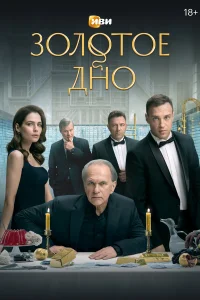 Золотое дно 1 сезон (сериал 2024 – ...)