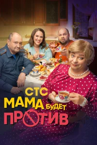 Мама будет против 1-2 сезон (сериал 2023 – ...)