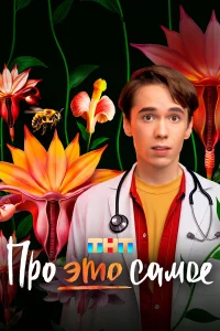 Про это самое 1 сезон (сериал 2025 – ...)