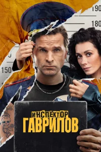 Инспектор Гаврилов 1-3 сезон (сериал 2023 – ...)
