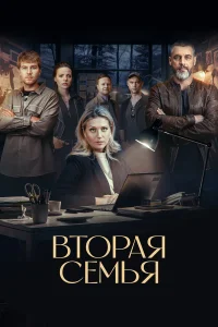 Вторая семья 1 сезон (сериал 2023)
