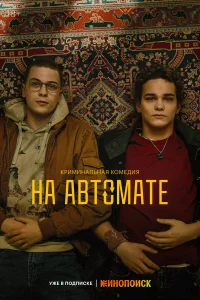 На автомате 1 сезон (сериал 2024 – ...)