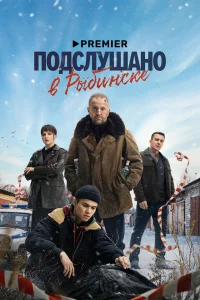 Подслушано в Рыбинске 1 сезон (сериал 2024)