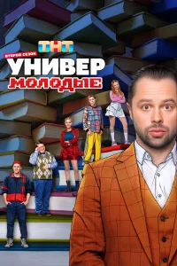 Универ. Молодые 1-2 сезон (сериал 2025 – ...)