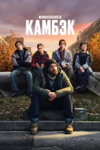 Камбэк 1 сезон (сериал 2025)